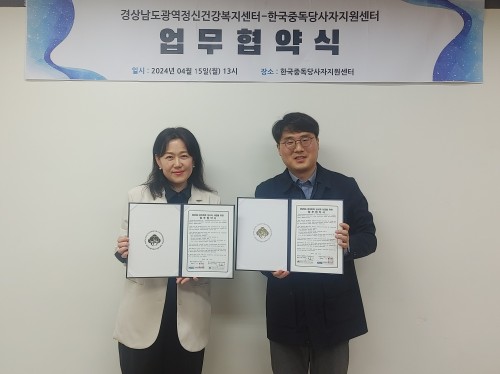 24.04.15. 한국중독당사자지원센터 업무협약(MOU) 체결