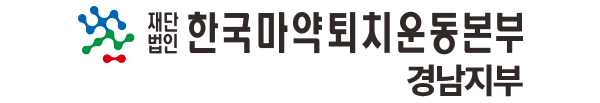 한국마약퇴치운동본부 경남지부