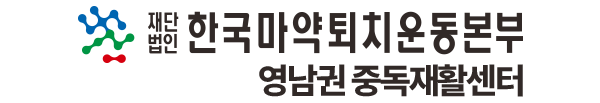 한국마약퇴치운동본부 영남권중독재활센터부