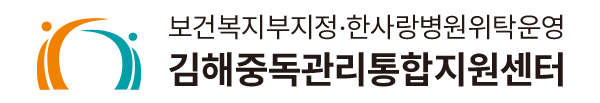 김해중독관리통합지원센터